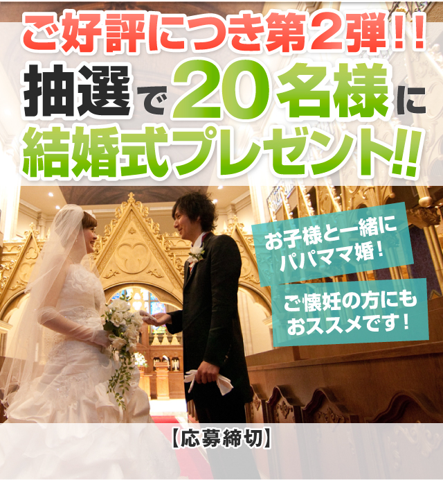 抽選で20名様に結婚式プレゼント!!お子様と一緒にパパママ婚!ご懐妊の方にもおススメです!