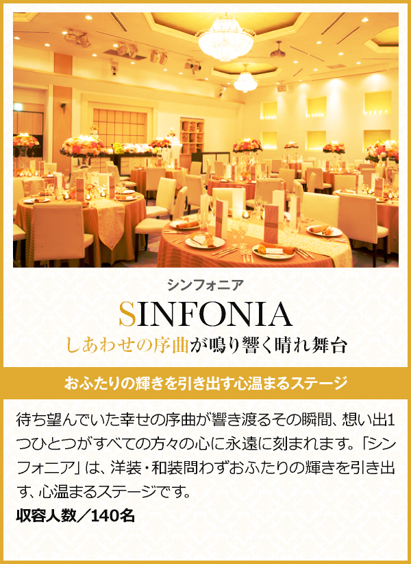 シンフォニア